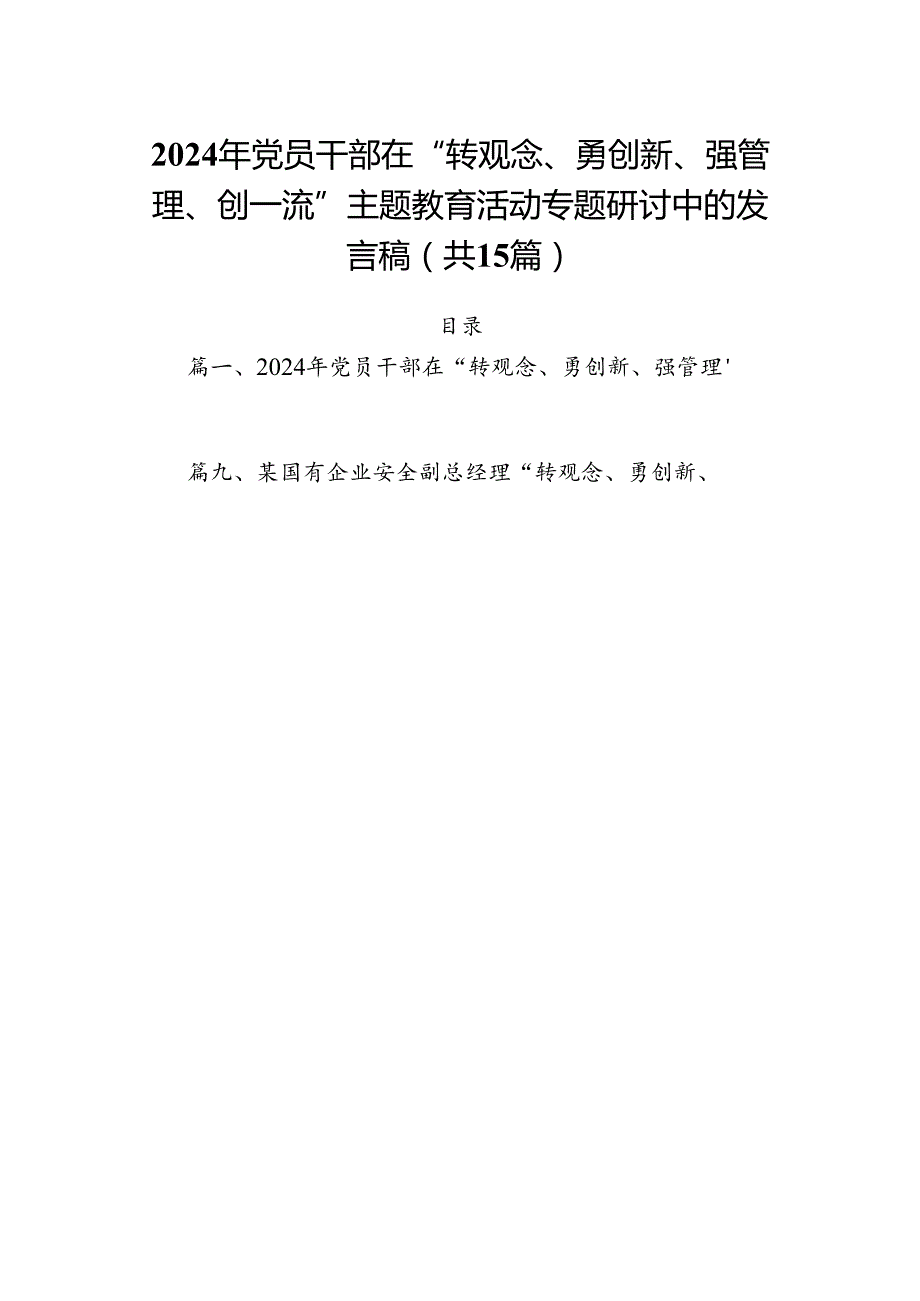 2024年党员干部在“转观念、勇创新、强管理、创一流”主题教育活动专题研讨中的发言稿15篇（详细版）.docx_第1页