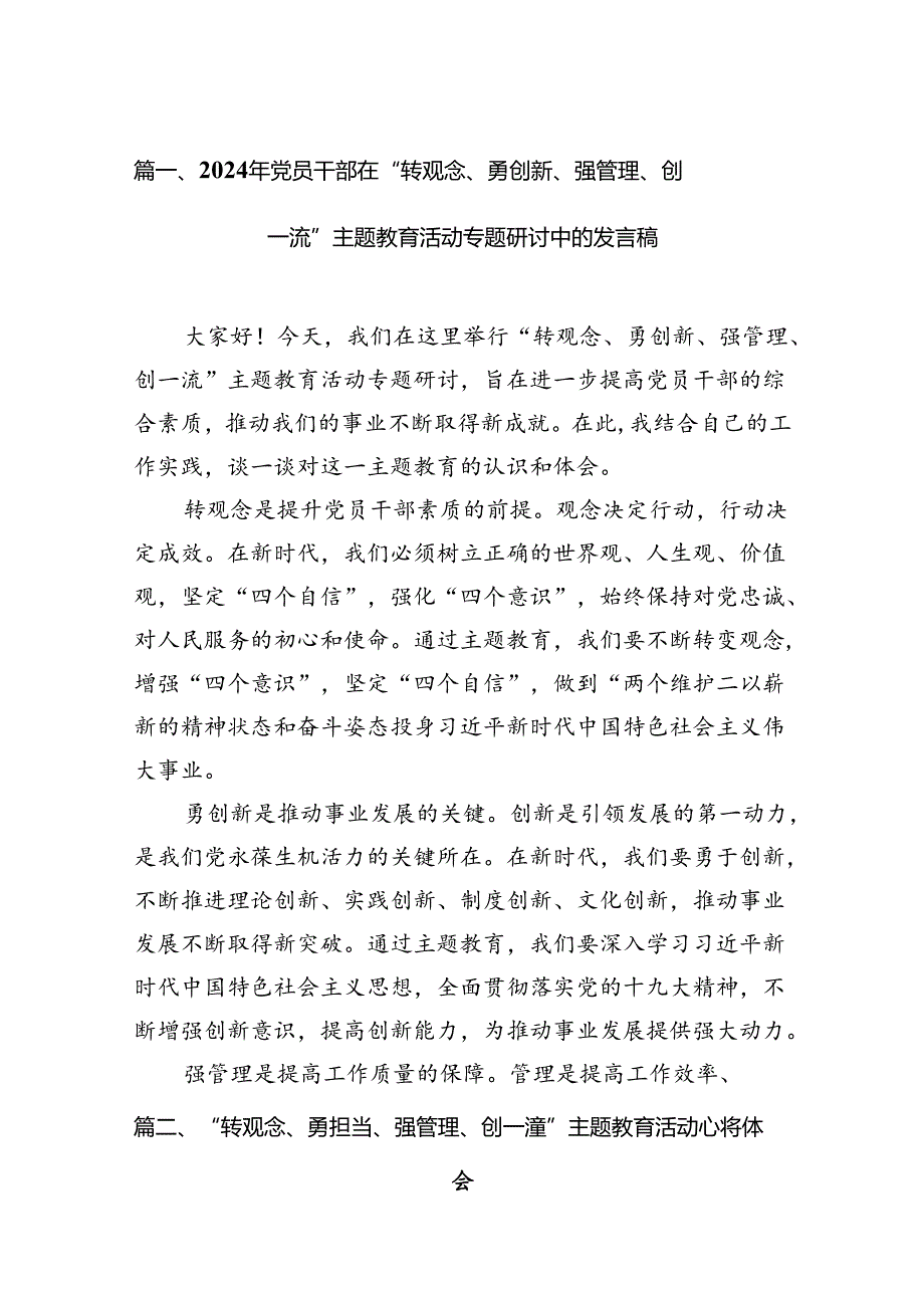 2024年党员干部在“转观念、勇创新、强管理、创一流”主题教育活动专题研讨中的发言稿15篇（详细版）.docx_第2页