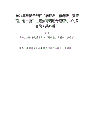 2024年党员干部在“转观念、勇创新、强管理、创一流”主题教育活动专题研讨中的发言稿15篇（详细版）.docx