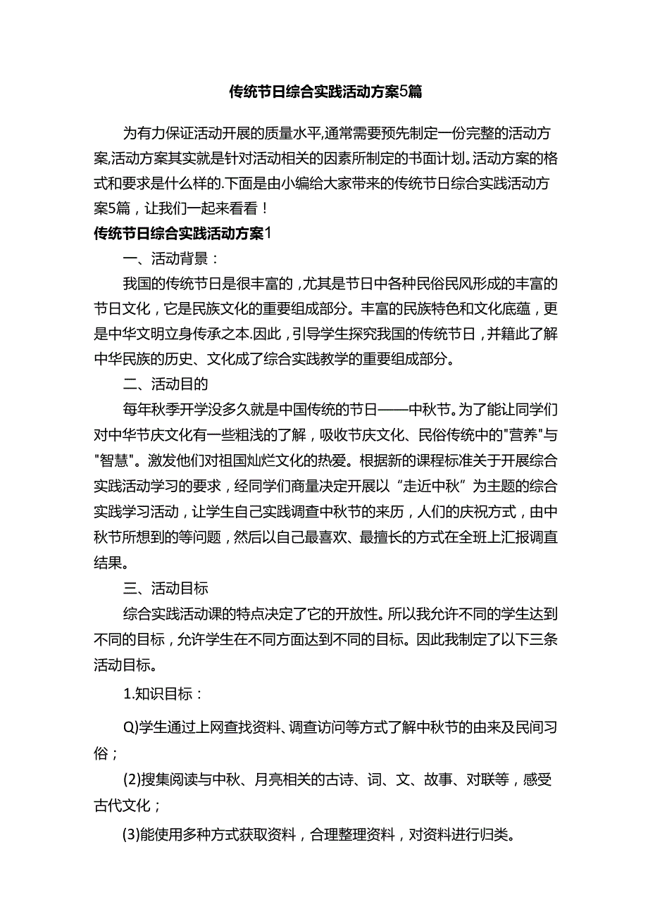 传统节日综合实践活动方案5篇.docx_第1页