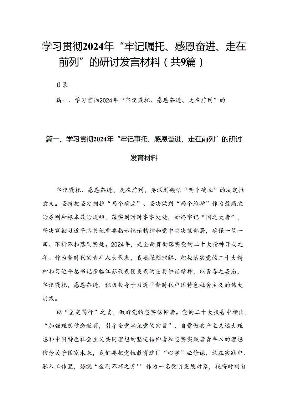 学习贯彻2024年“牢记嘱托、感恩奋进、走在前列”的研讨发言材料（共9篇）.docx_第1页