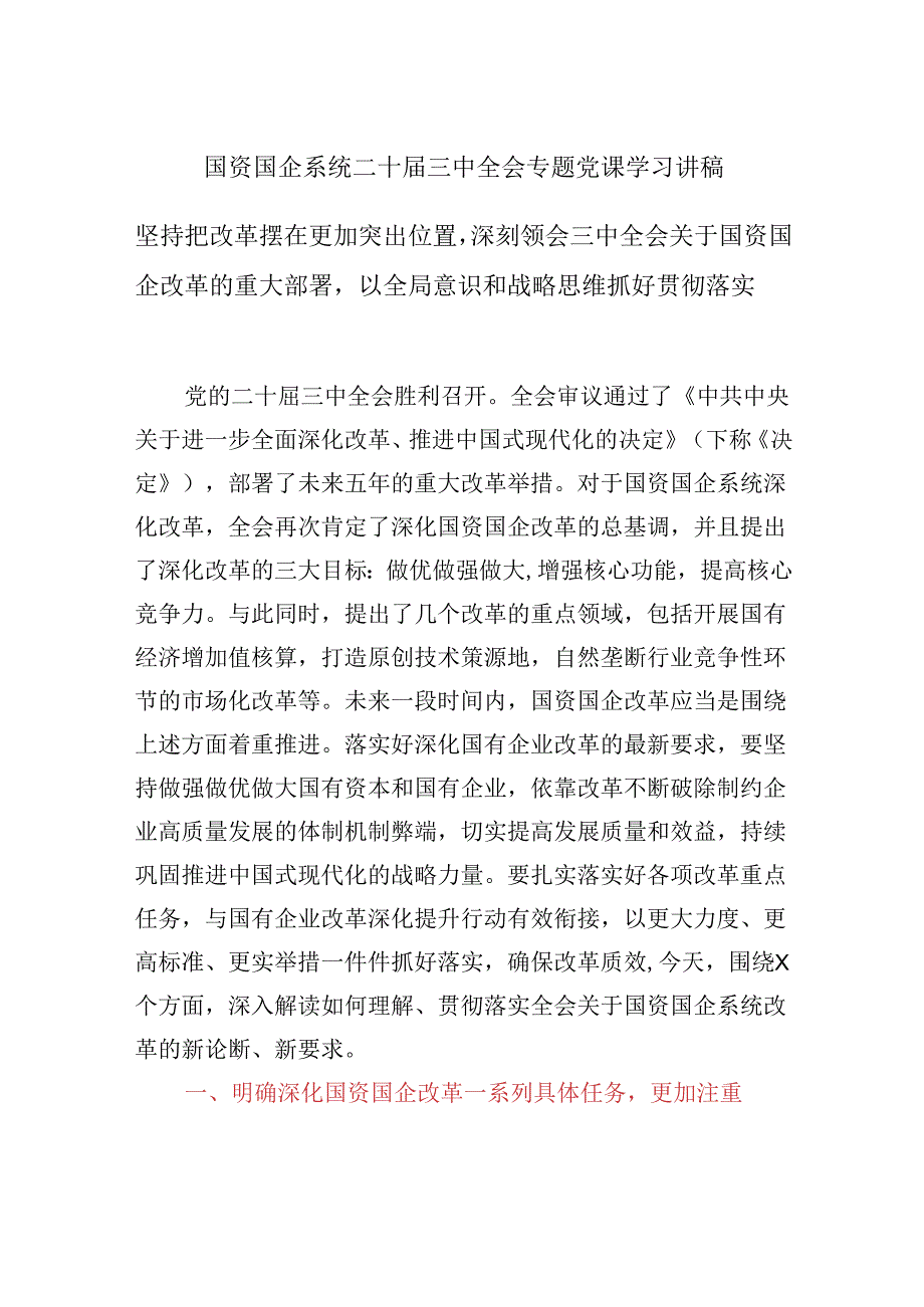 国资国企系统二十届三中全会专题党课学习讲稿坚持把改革摆在更加突出位置深刻领会三中全会关于国资国企改革的重大部署以全局意识和战略思.docx_第1页