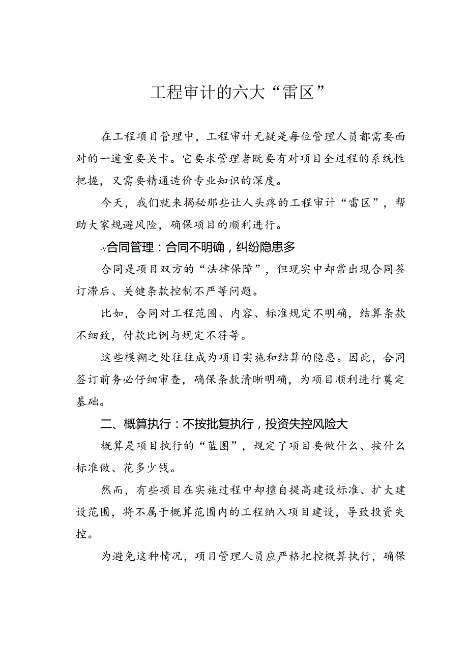 工程审计的六大“雷区”.docx_第1页