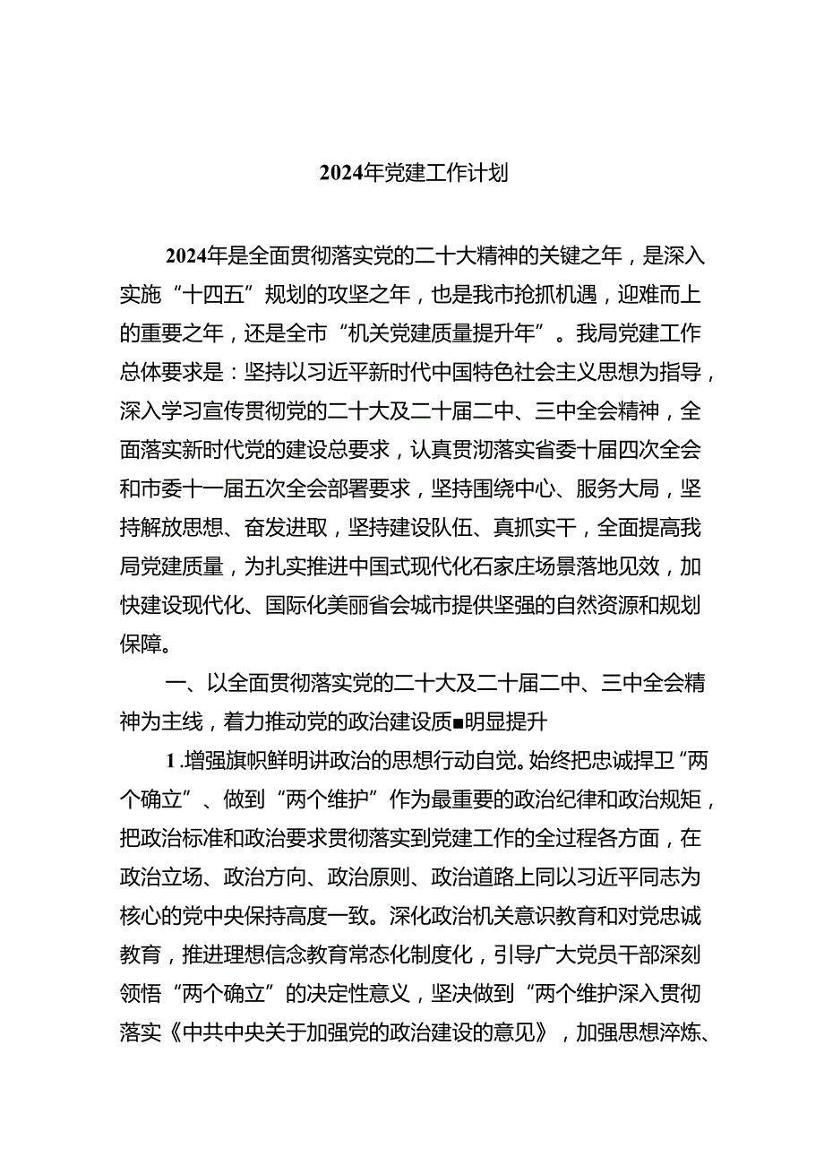 2024年党建工作计划（共10篇）.docx_第1页