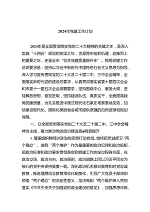 2024年党建工作计划（共10篇）.docx