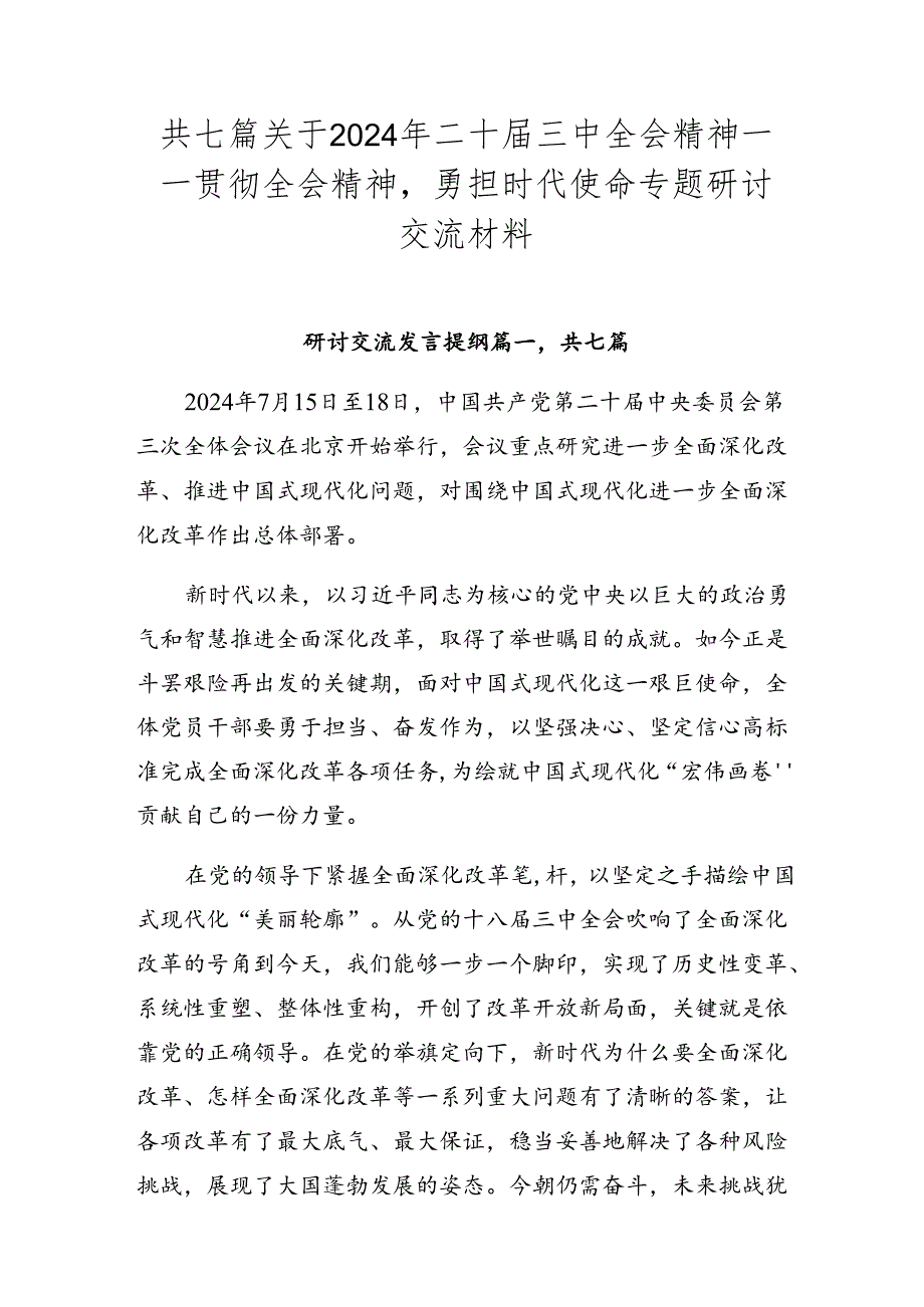 共七篇关于2024年二十届三中全会精神——贯彻全会精神勇担时代使命专题研讨交流材料.docx_第1页