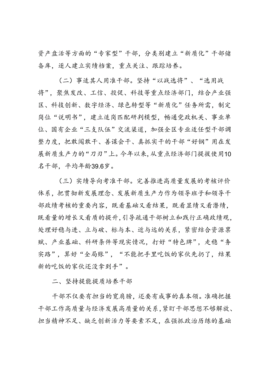 组织部在全市经济工作会议上的交流发言：为发展新质生产力推动高质量发展提供有力干部支撑.docx_第2页