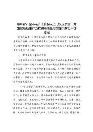 组织部在全市经济工作会议上的交流发言：为发展新质生产力推动高质量发展提供有力干部支撑.docx