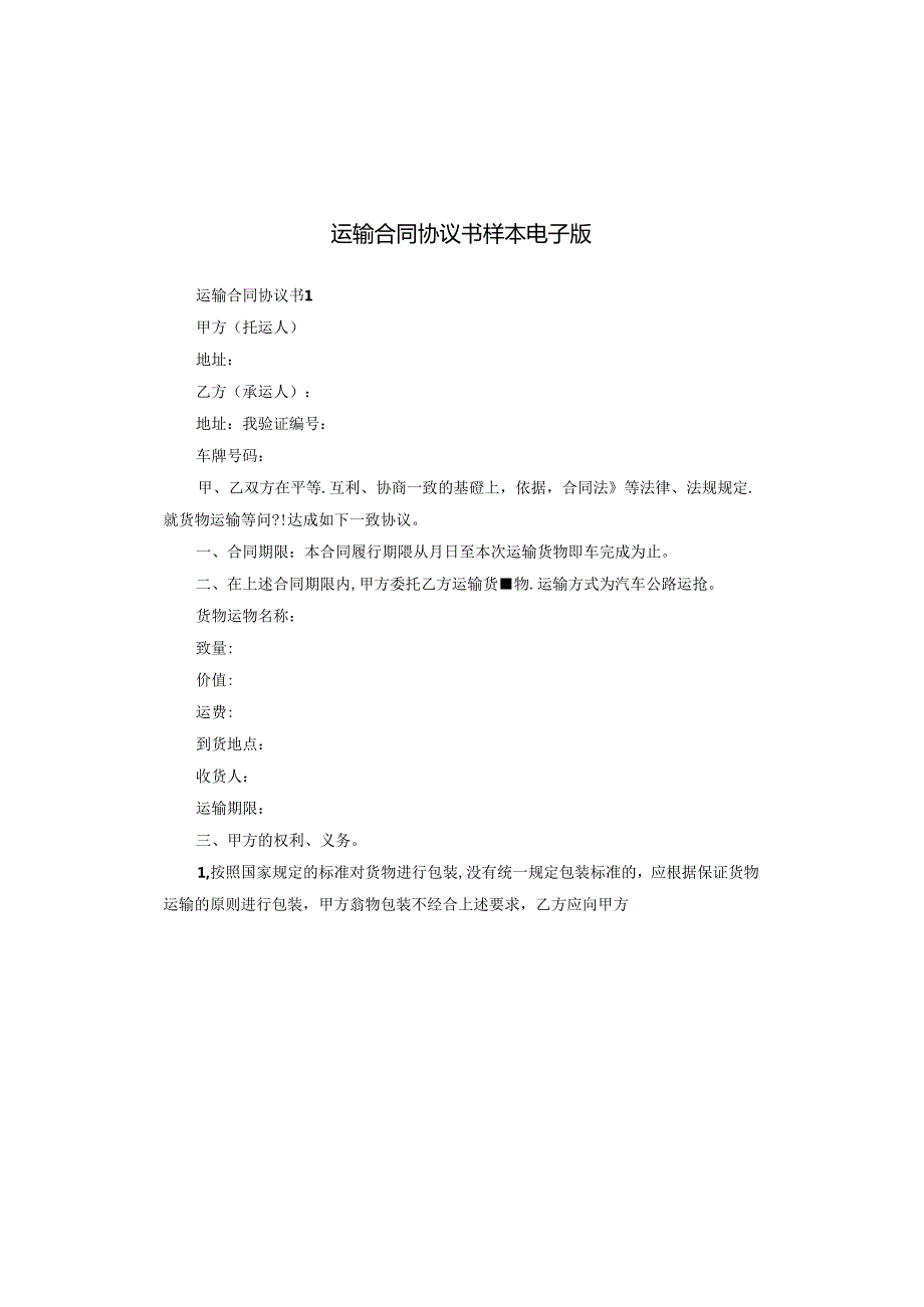 运输合同协议书样本电子版.docx_第1页