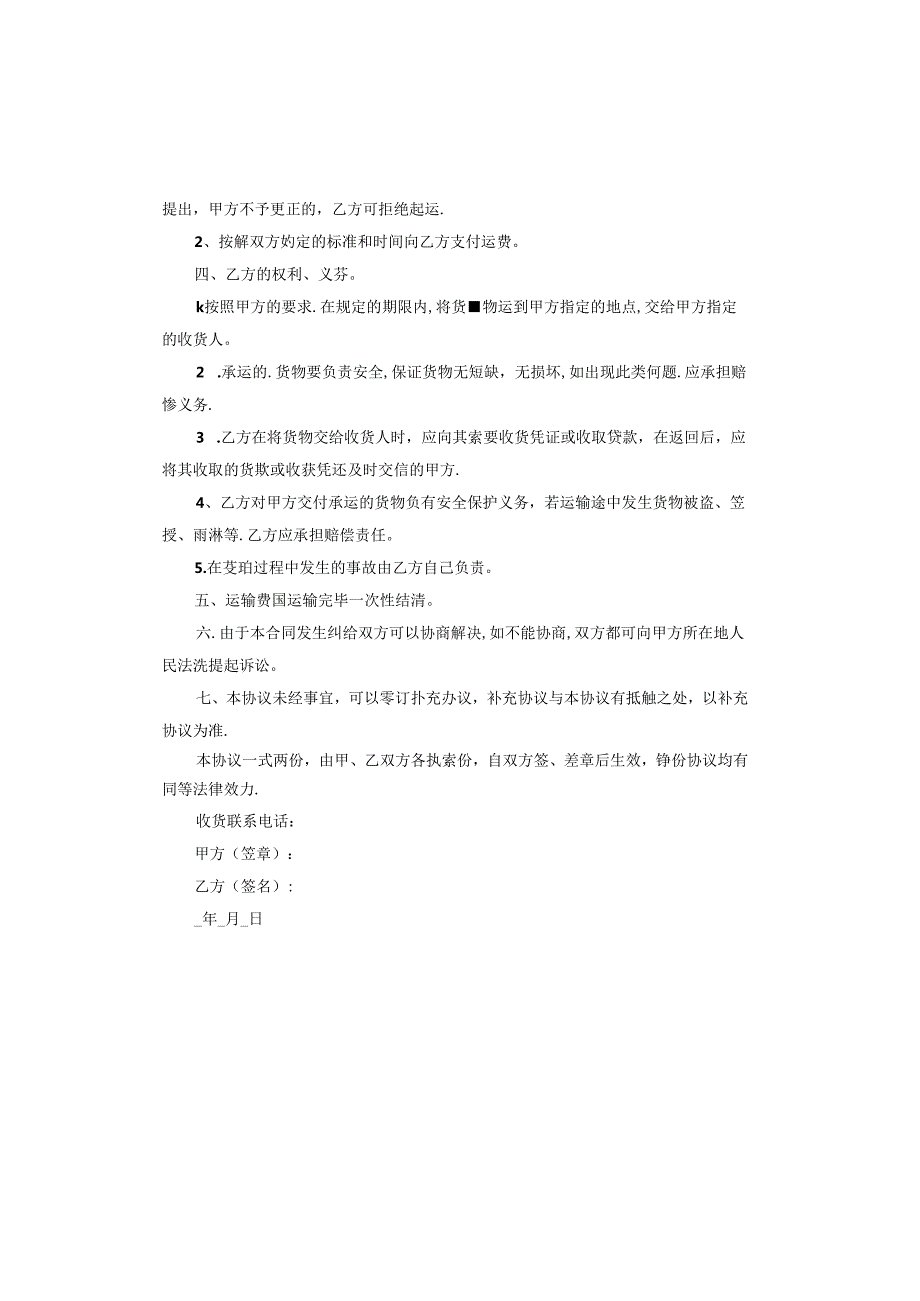 运输合同协议书样本电子版.docx_第2页