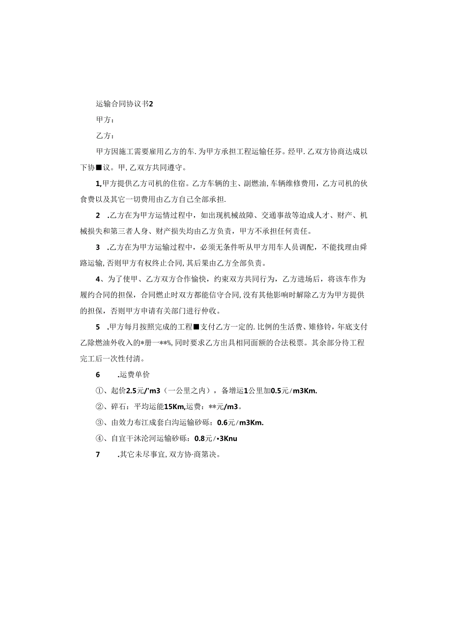 运输合同协议书样本电子版.docx_第3页