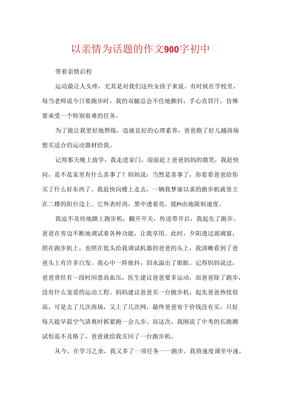 以亲情为话题的作文900字初中.docx_第1页