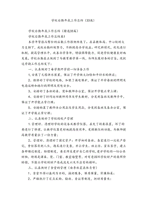 学校后勤年底工作总结（33篇）_1.docx