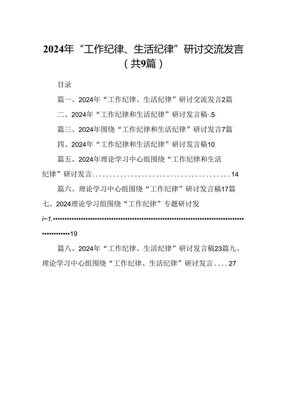 2024年“工作纪律、生活纪律”研讨交流发言(9篇集合).docx_第1页