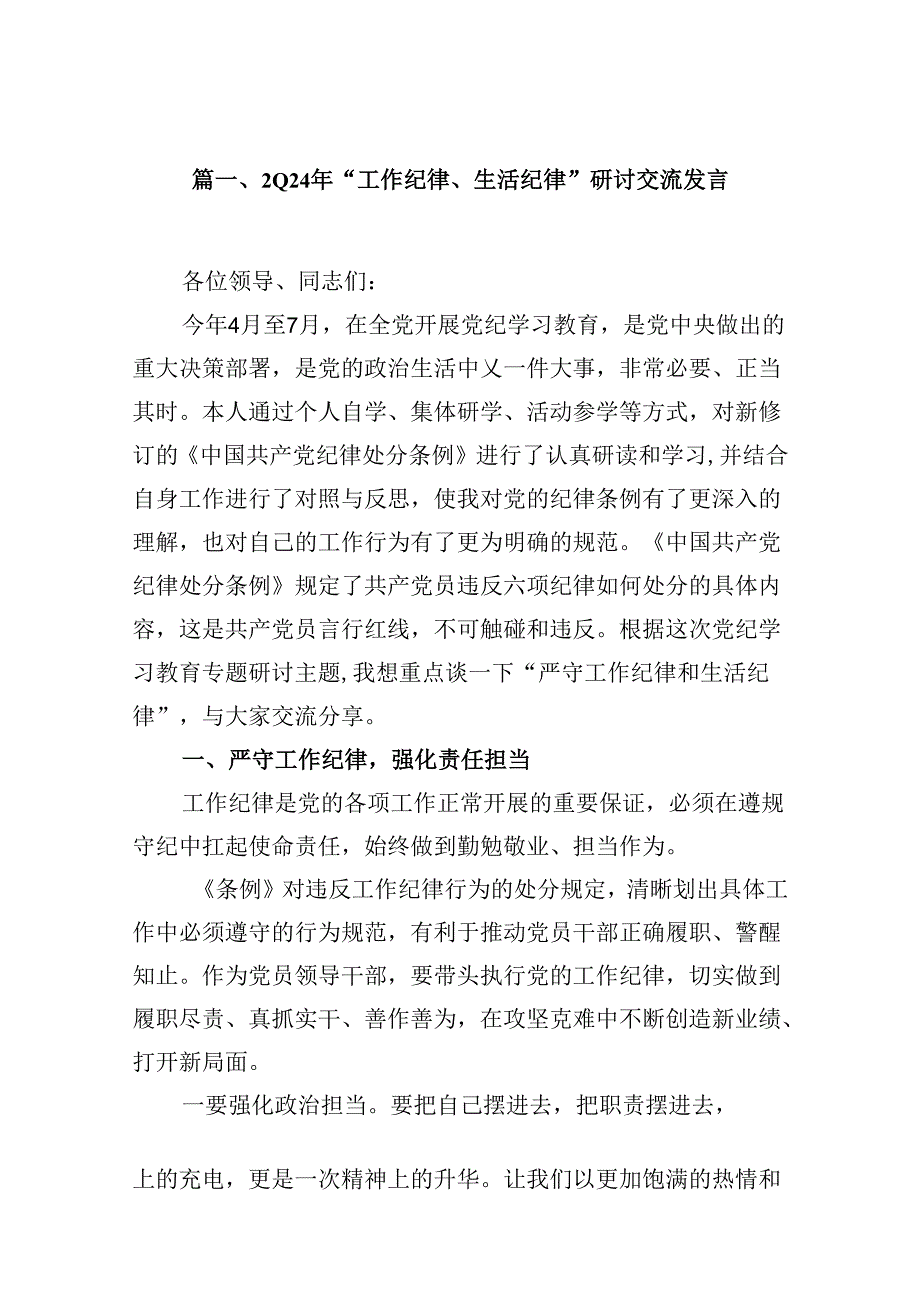 2024年“工作纪律、生活纪律”研讨交流发言(9篇集合).docx_第2页