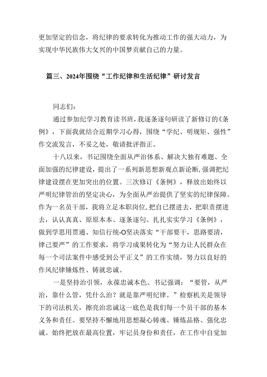 2024年“工作纪律、生活纪律”研讨交流发言(9篇集合).docx_第3页