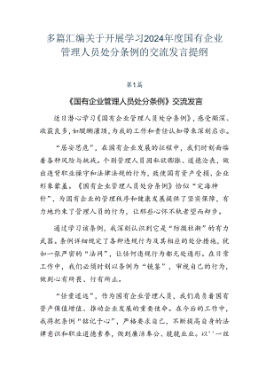 多篇汇编关于开展学习2024年度国有企业管理人员处分条例的交流发言提纲.docx