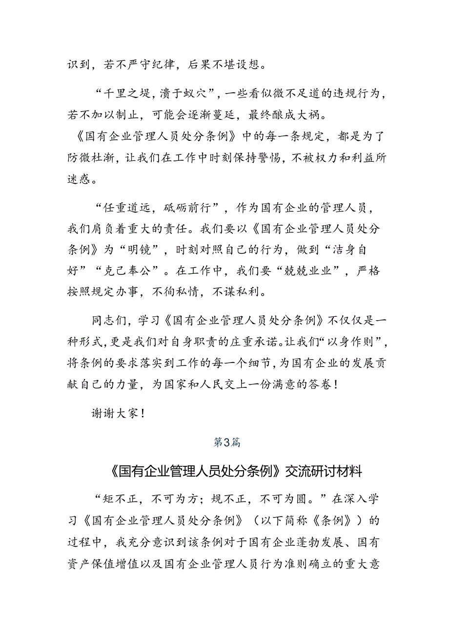 多篇汇编关于开展学习2024年度国有企业管理人员处分条例的交流发言提纲.docx_第3页