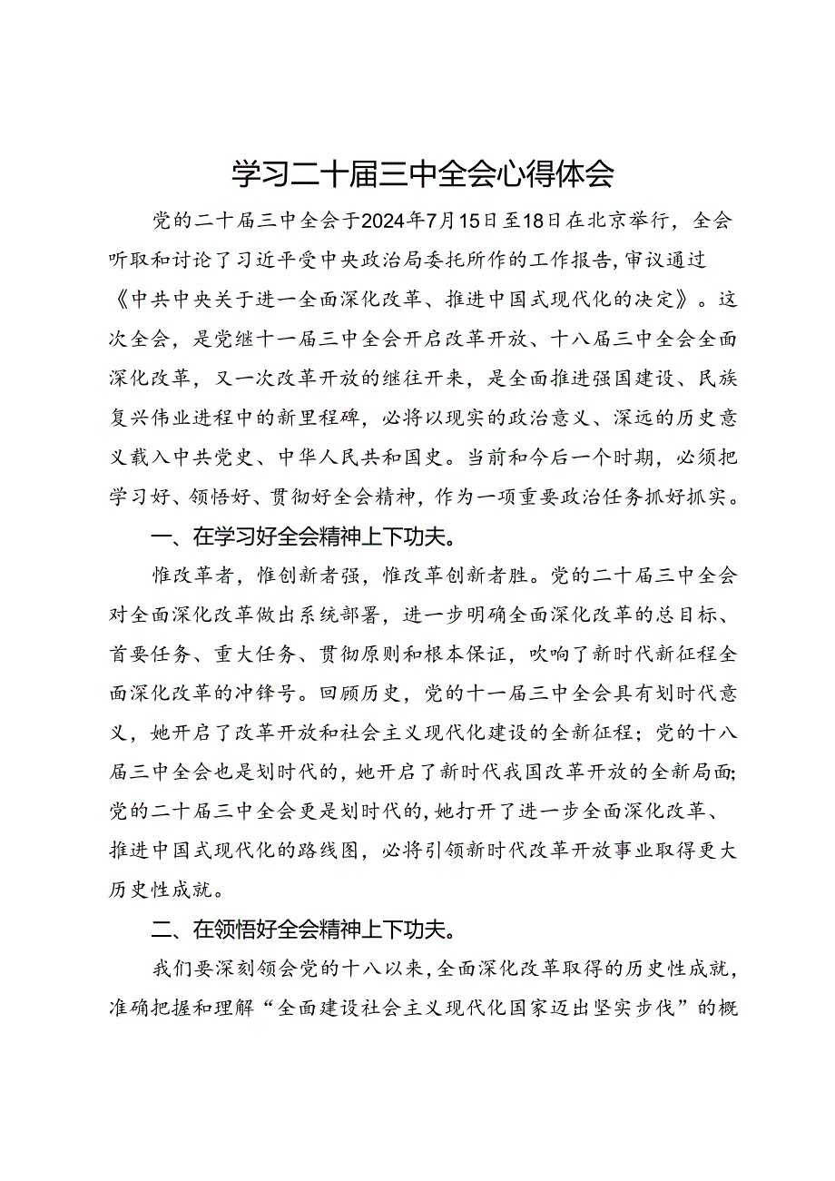 政协委员学习二十届三中全会心得体会.docx_第1页