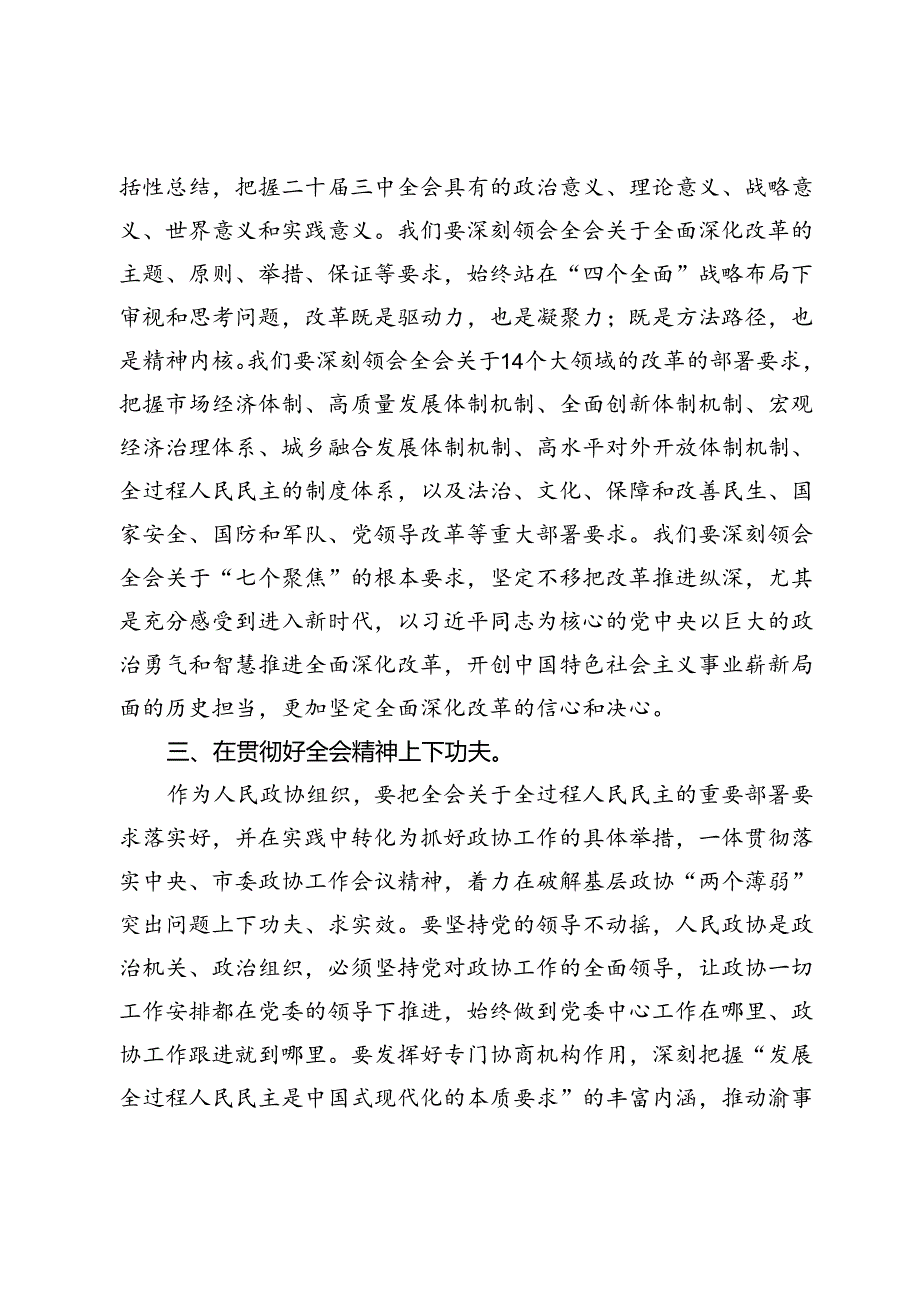 政协委员学习二十届三中全会心得体会.docx_第2页