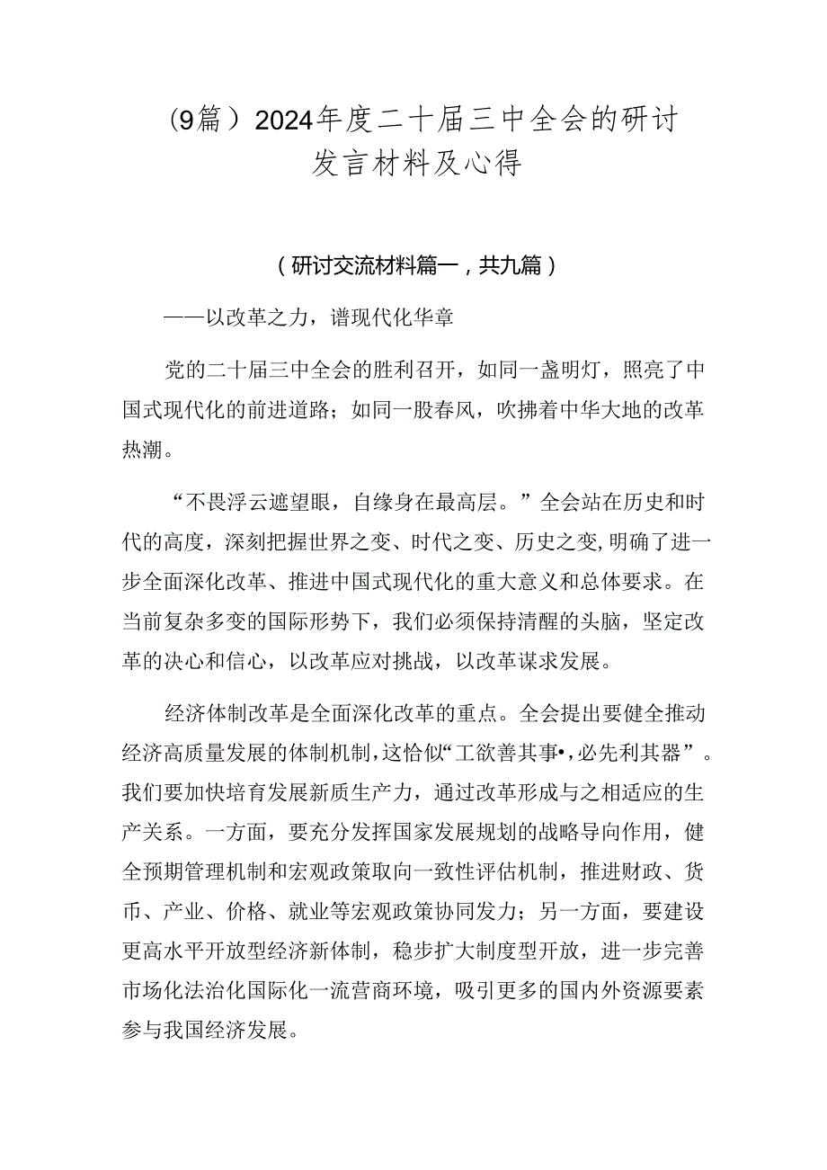 （9篇）2024年度二十届三中全会的研讨发言材料及心得.docx