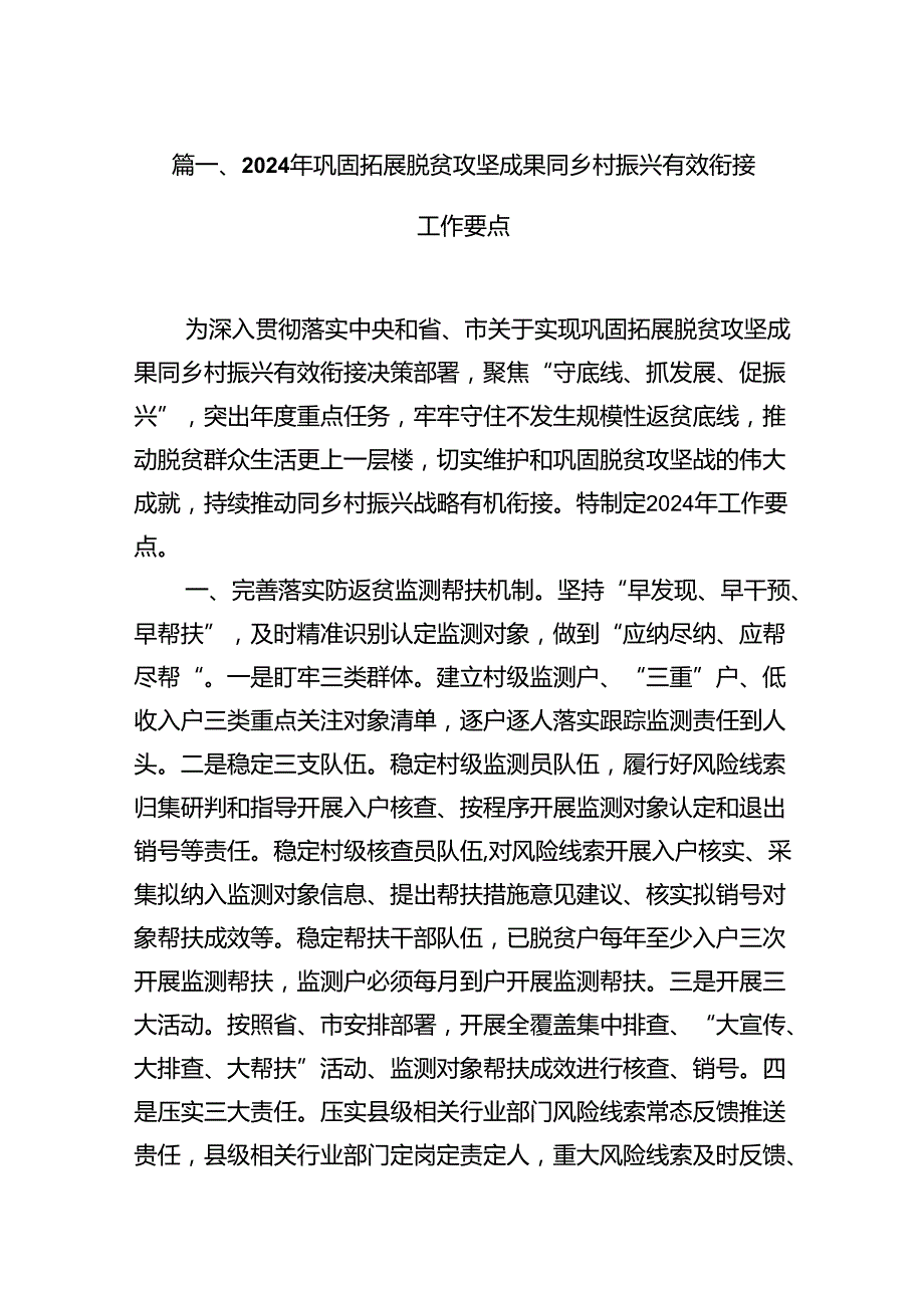 2024年巩固拓展脱贫攻坚成果同乡村振兴有效衔接工作要点12篇（精选）.docx_第3页