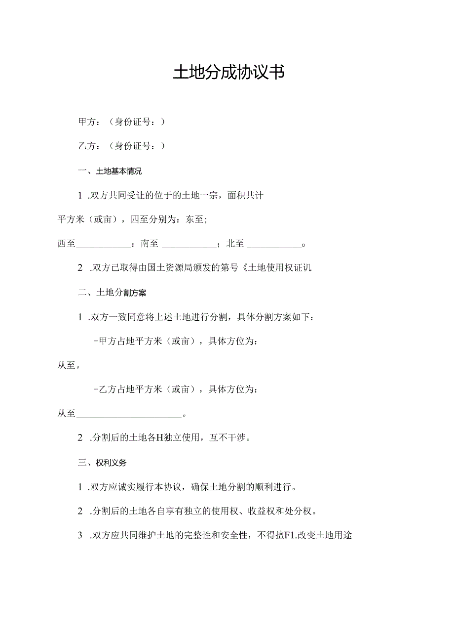 土地分成协议书.docx_第1页