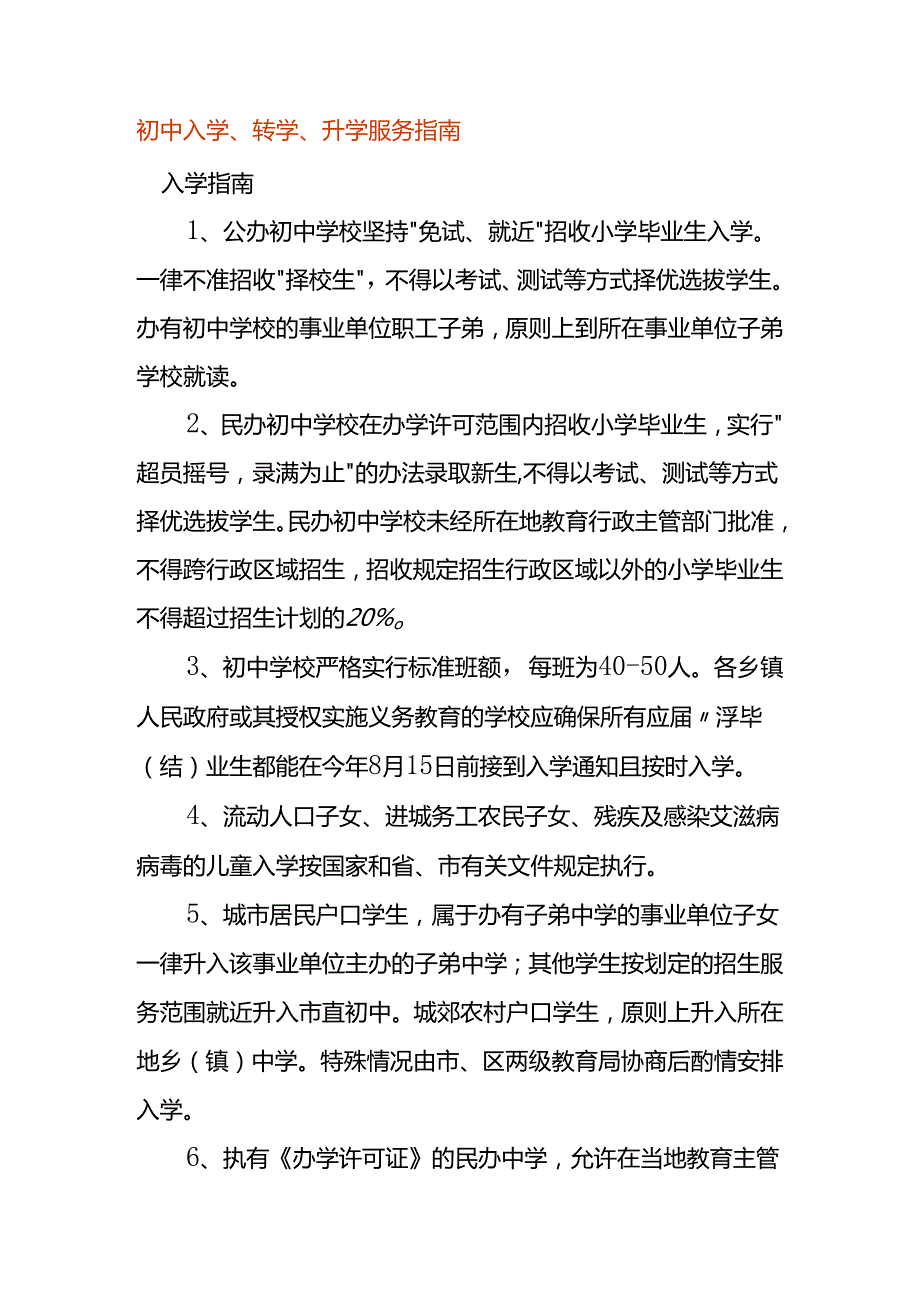 初中入学、转学、升学服务指南.docx_第1页