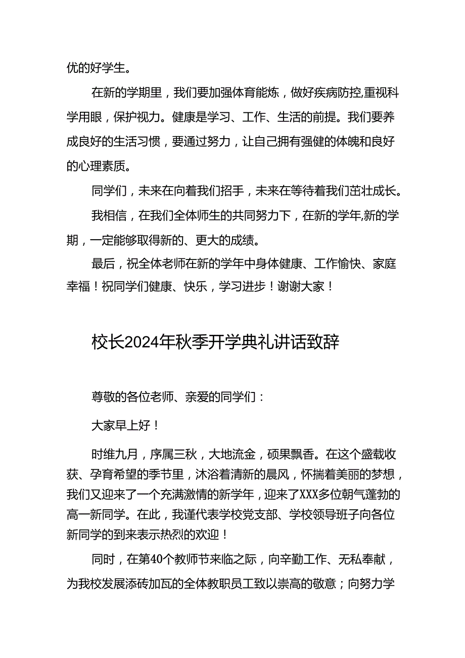 中心小学2024年秋季开学典礼校长致辞5篇.docx_第3页