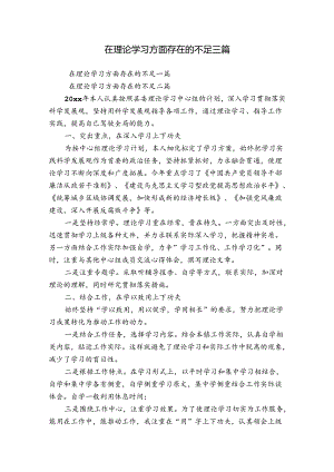 在理论学习方面存在的不足三篇.docx