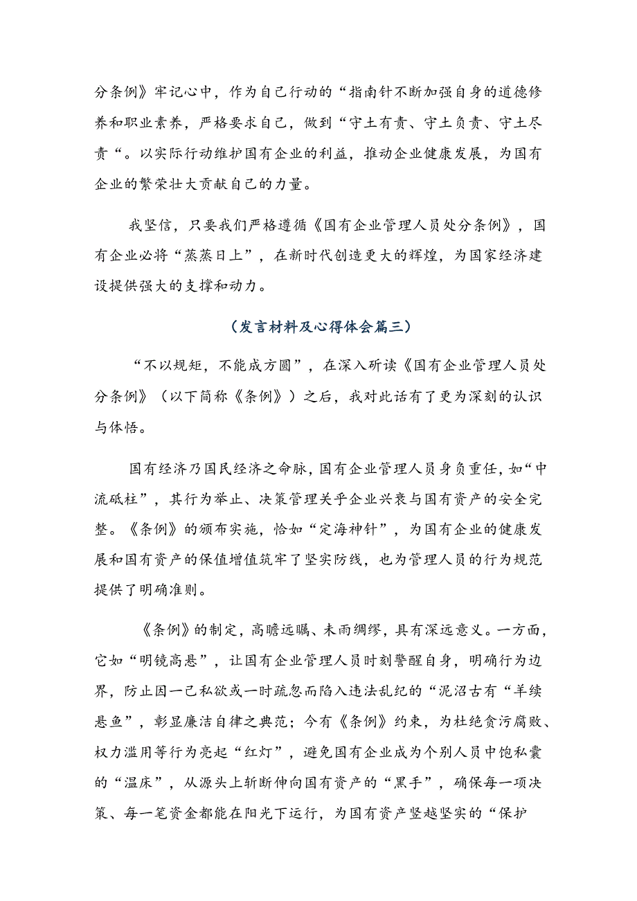 2024年度传达学习国有企业管理人员处分条例讨论发言提纲共8篇.docx_第3页