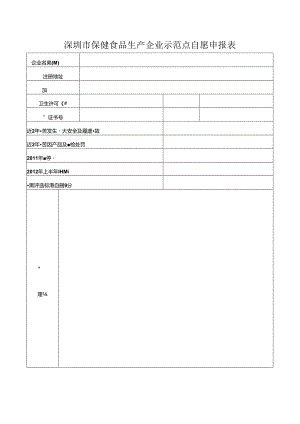 深圳市保健食品生产企业示范点自愿申报表.docx