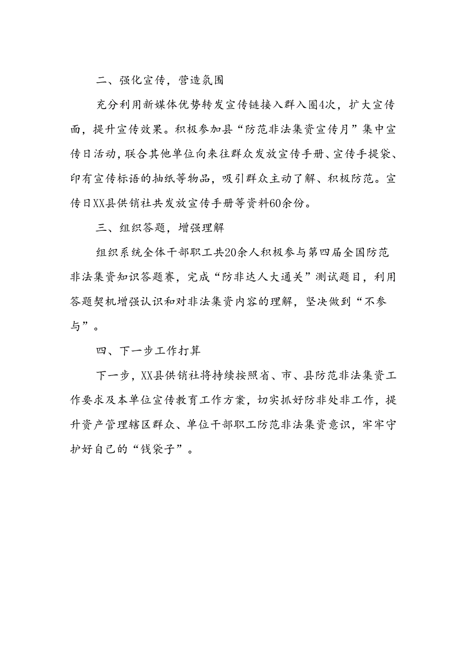 XX县供销社开展防非宣传月活动总结.docx_第2页