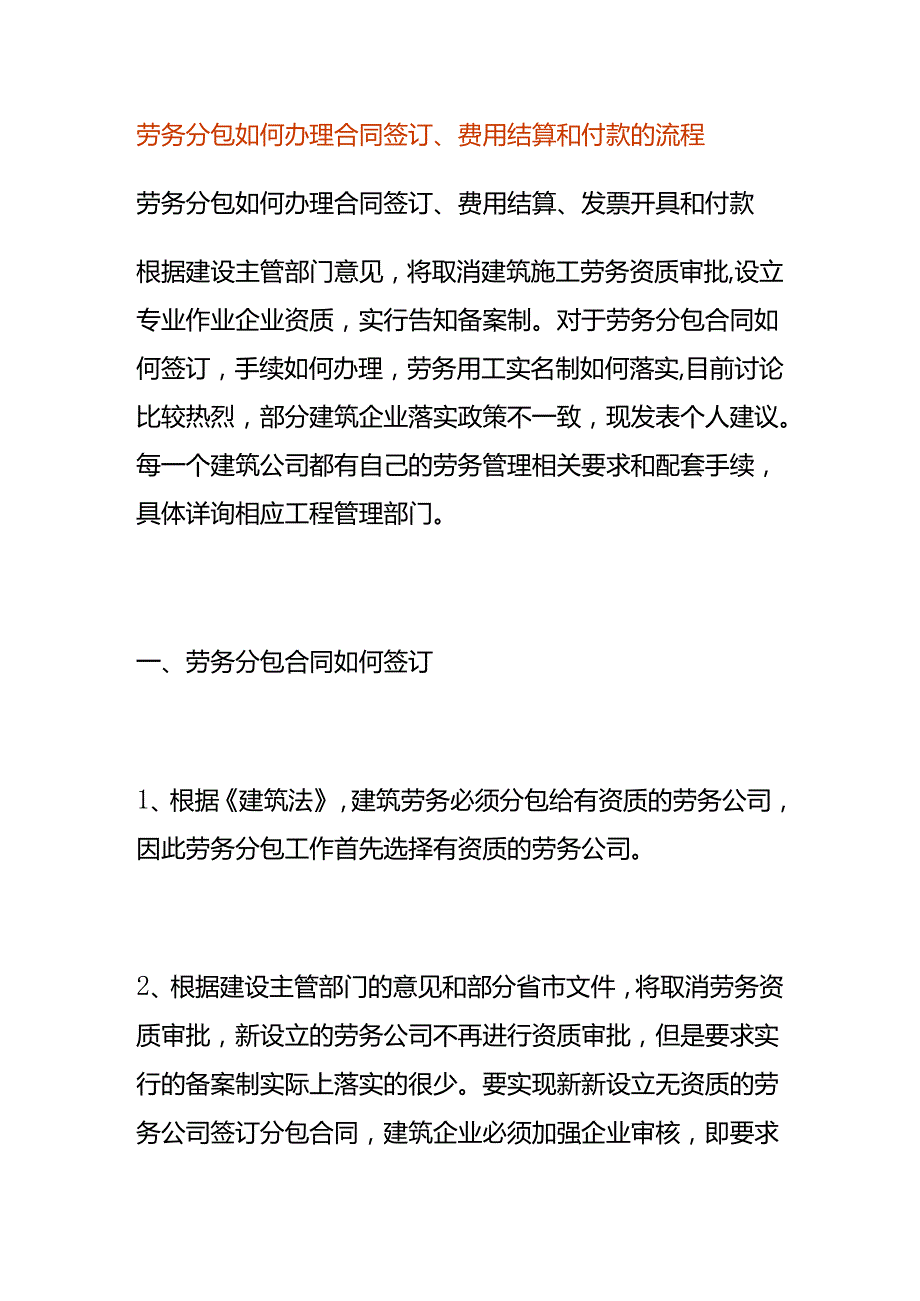 劳务分包如何办理合同签订、费用结算和付款的流程.docx_第1页