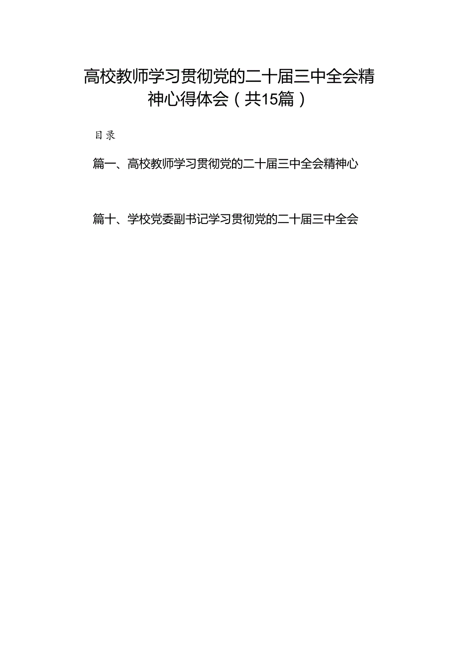 高校教师学习贯彻党的二十届三中全会精神心得体会15篇（详细）.docx_第1页