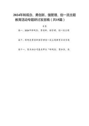 2024年转观念、勇创新、强管理、创一流主题教育活动专题研讨发言稿15篇供参考.docx