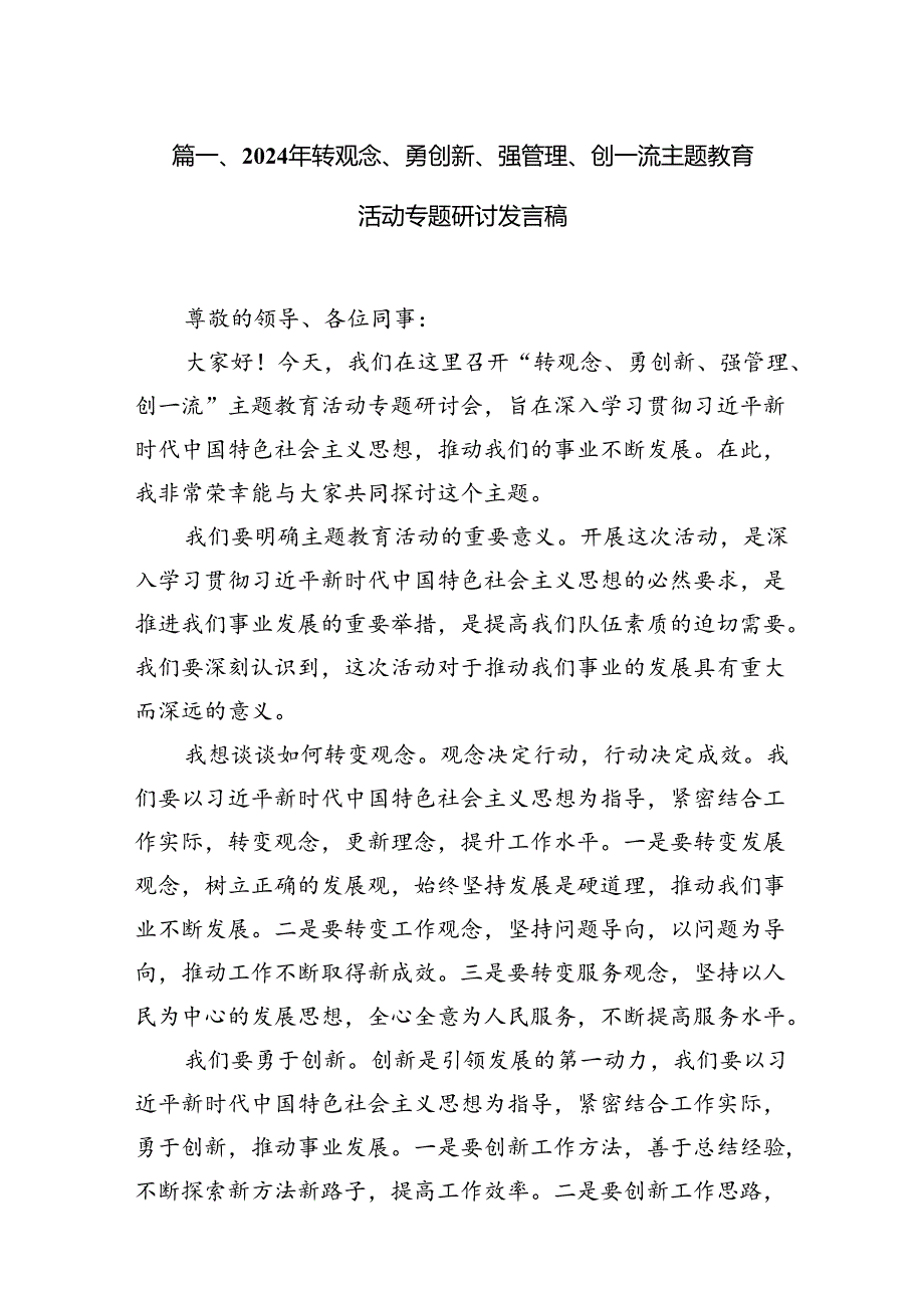 2024年转观念、勇创新、强管理、创一流主题教育活动专题研讨发言稿15篇供参考.docx_第2页