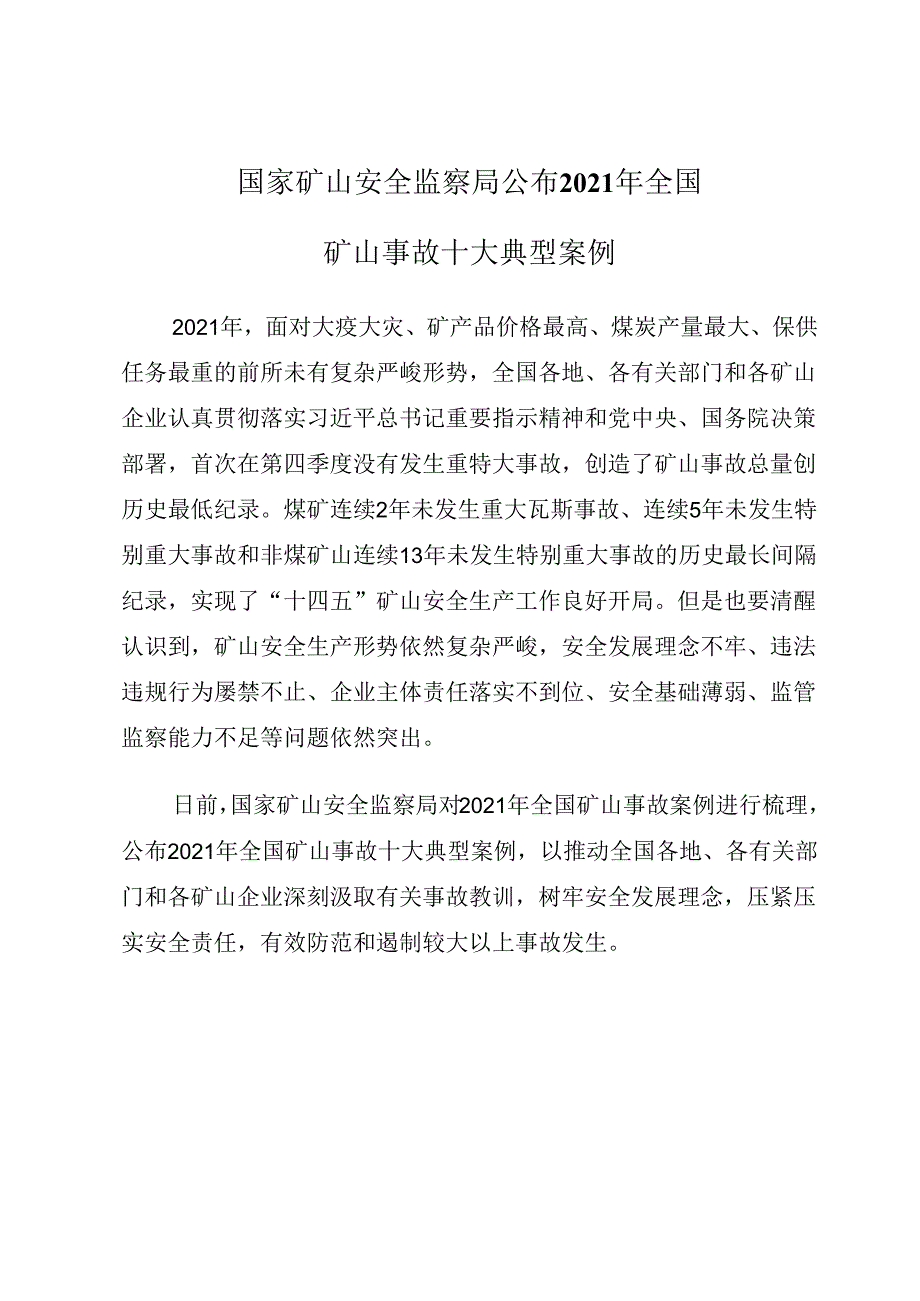 2022.1《国家矿山安全监察局公布2021年全国矿山事故十大典型案例》.docx_第1页