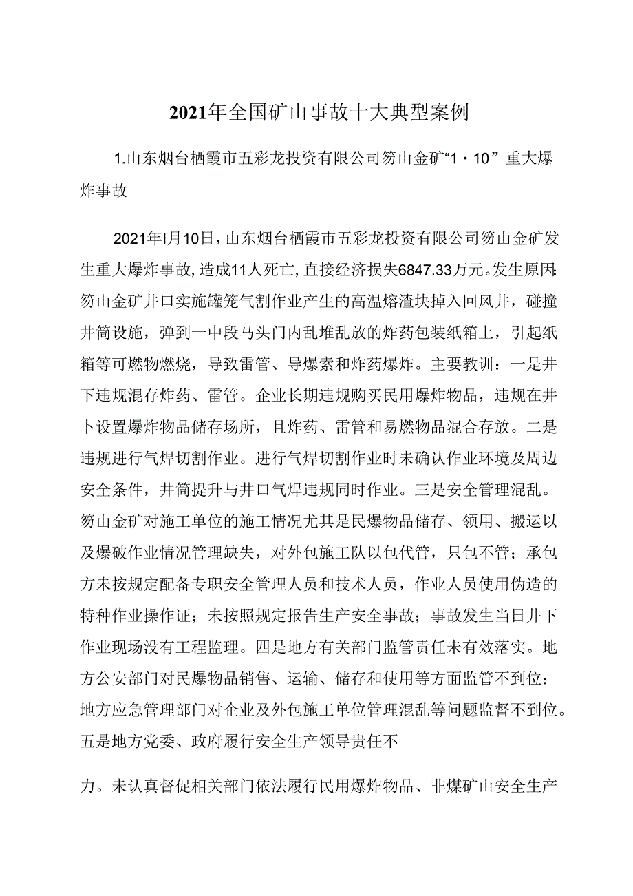 2022.1《国家矿山安全监察局公布2021年全国矿山事故十大典型案例》.docx_第2页