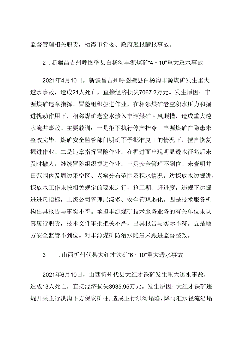 2022.1《国家矿山安全监察局公布2021年全国矿山事故十大典型案例》.docx_第3页