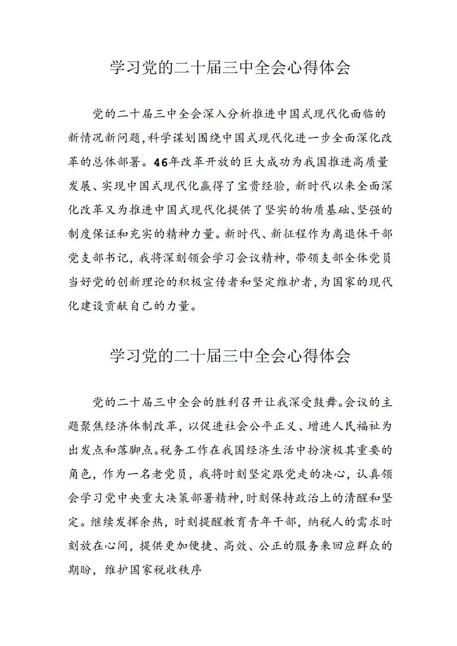 学习2024年党的二十届三中全会心得体会 （16份）_49.docx_第1页