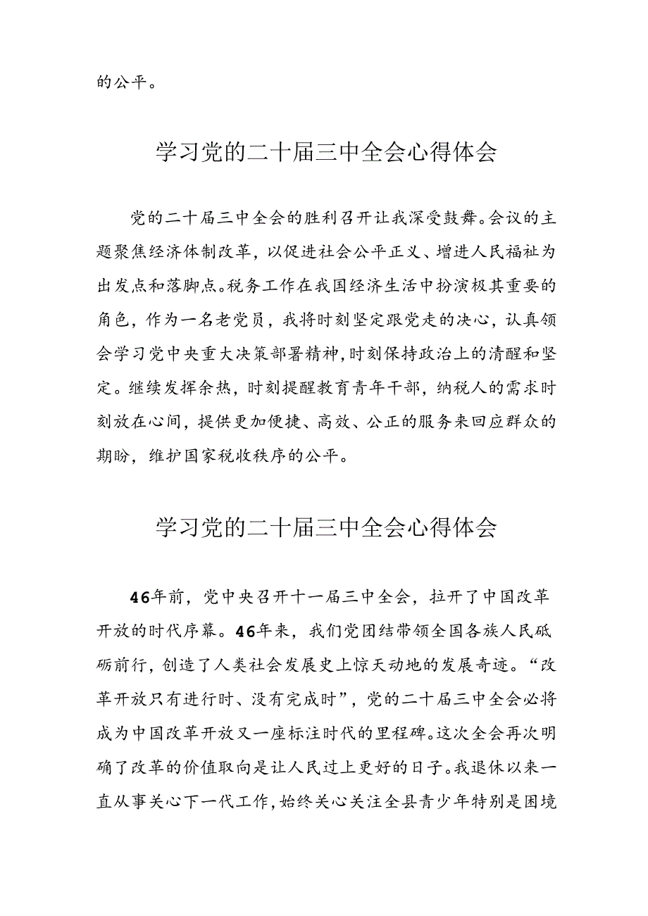 学习2024年党的二十届三中全会心得体会 （16份）_49.docx_第2页