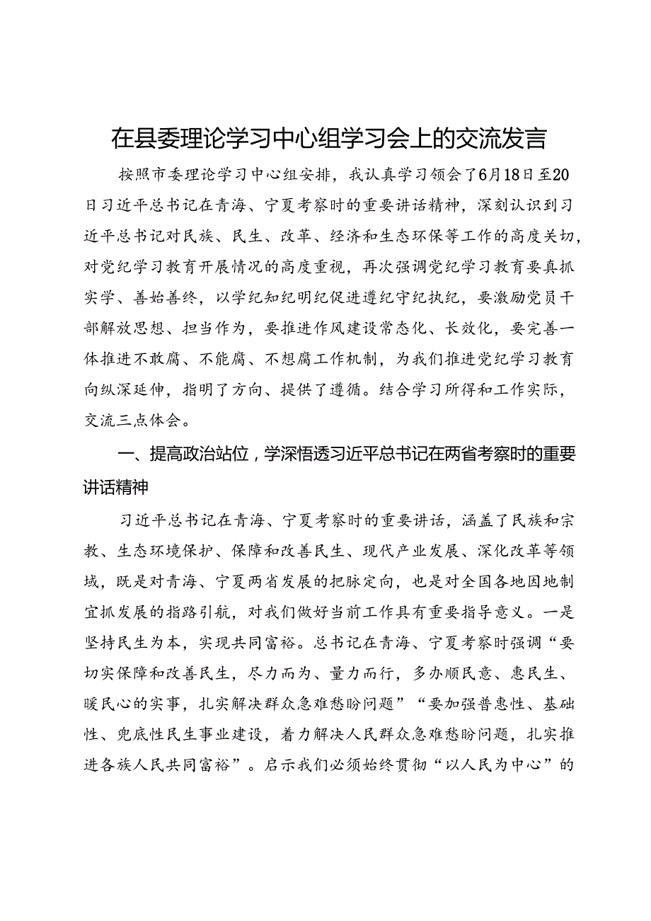 在市委理论学习中心组学习会上的交流发言.docx_第1页