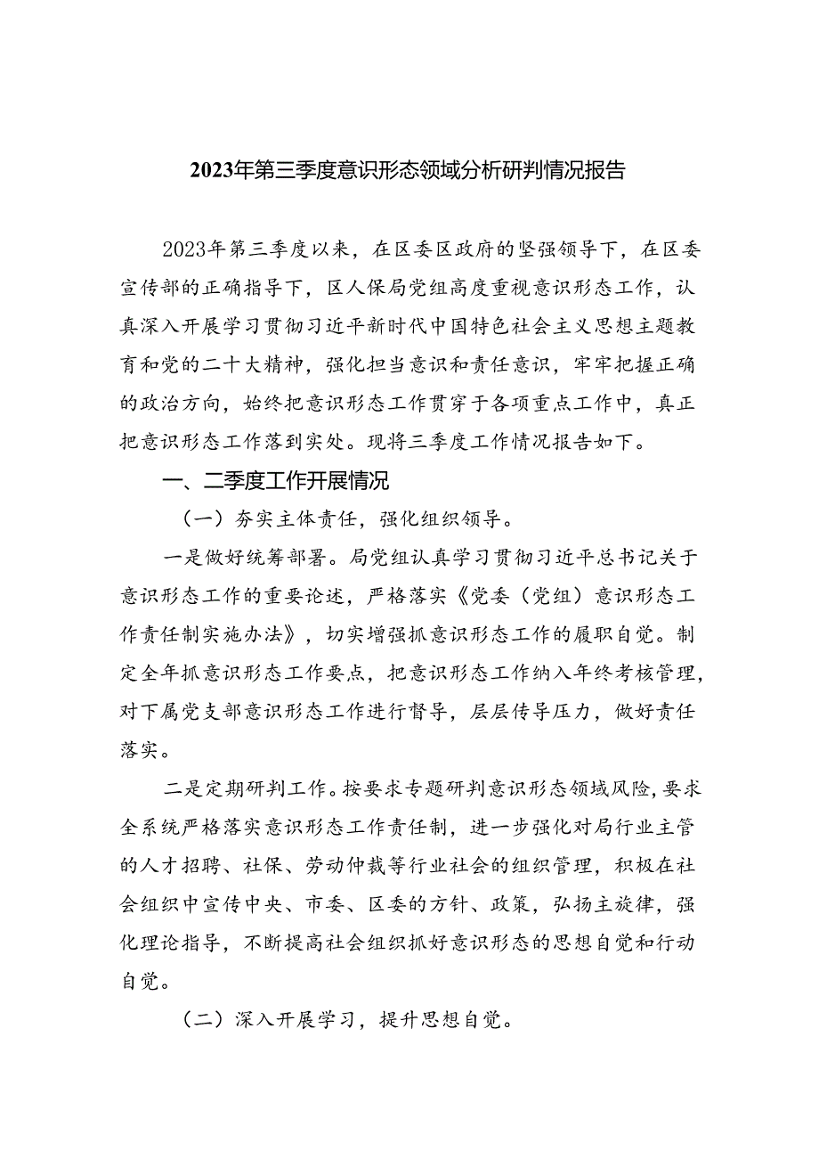 2023年第三季度意识形态领域分析研判情况报告10篇（完整版）.docx_第1页