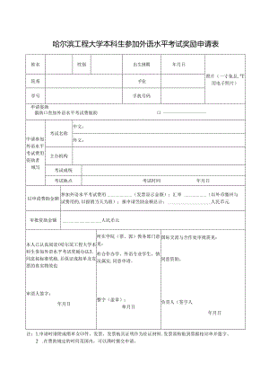 哈尔滨工程大学本科生参加外语水平考试奖励申请表.docx