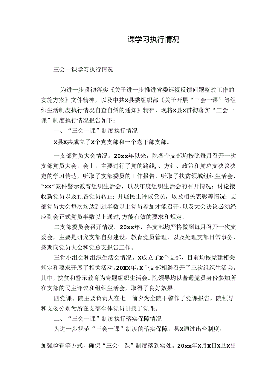 三会一课学习执行情况.docx_第1页