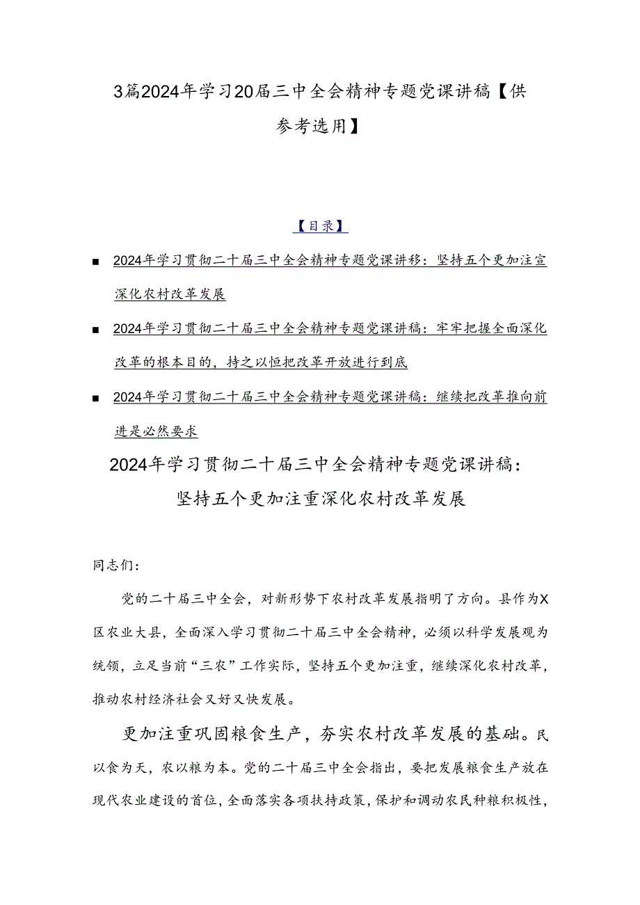 3篇2024年学习20届三中全会精神专题党课讲稿【供参考选用】.docx_第1页