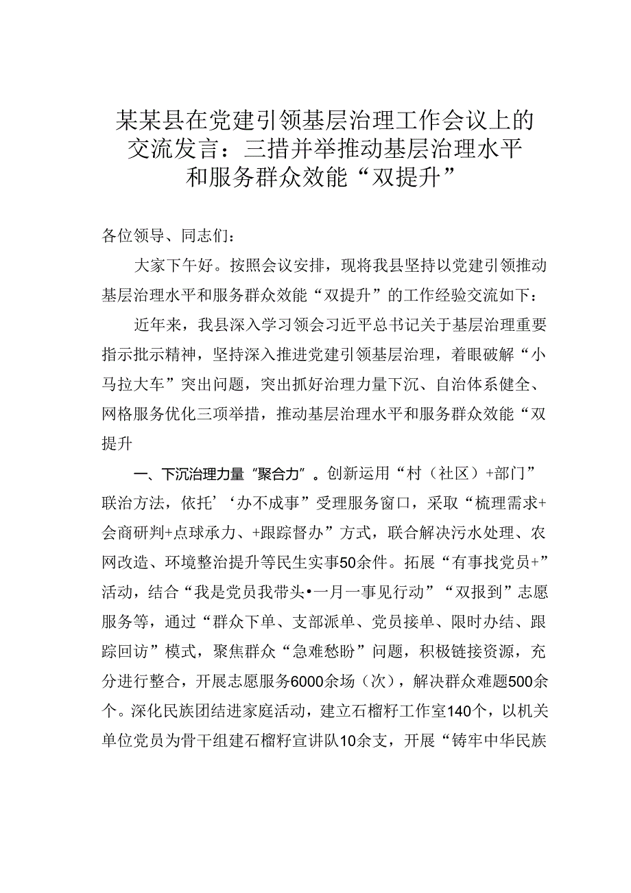 某某县在党建引领基层治理工作会议上的交流发言：三措并举推动基层治理水平和服务群众效能“双提升”.docx_第1页