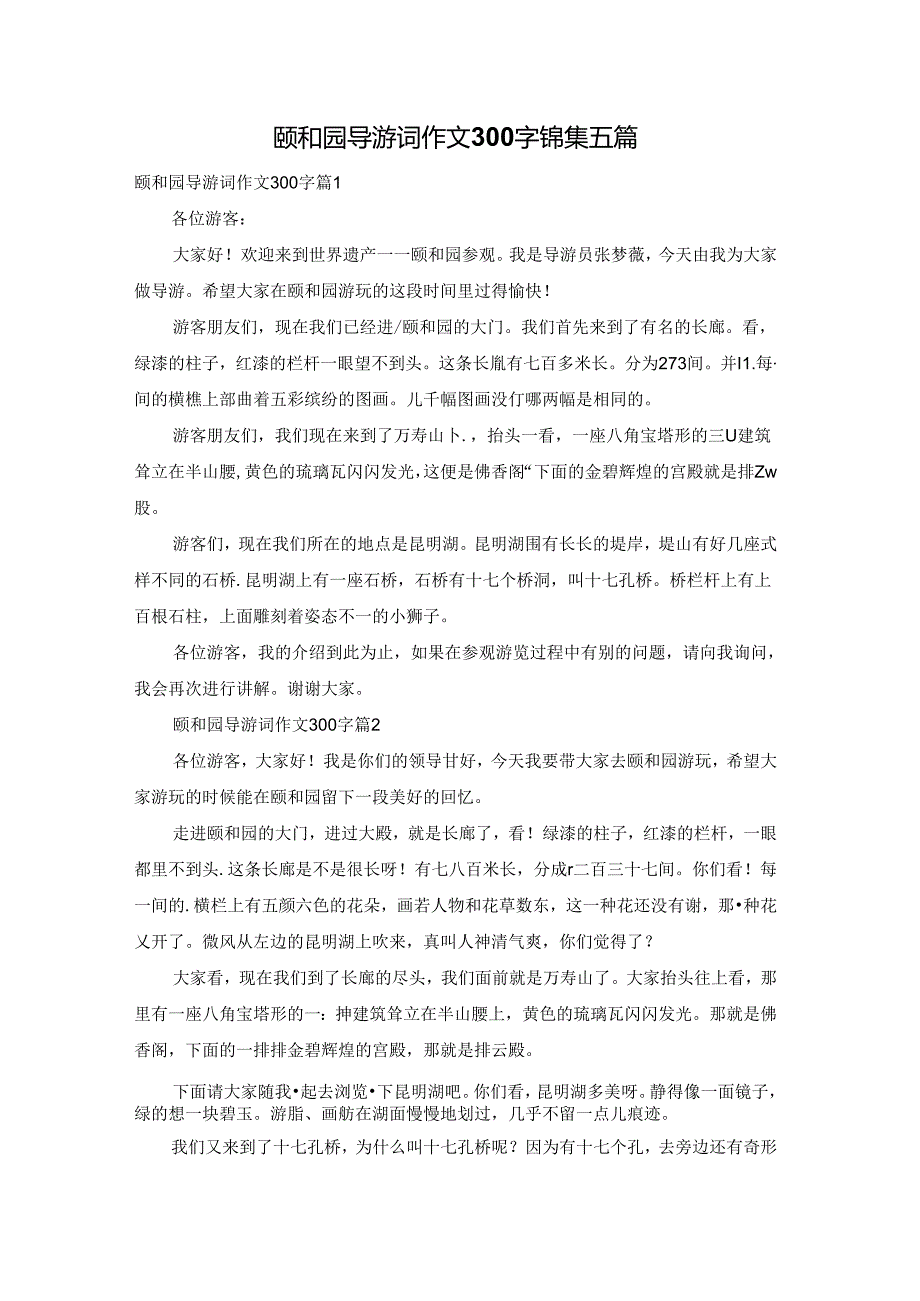 颐和园导游词作文300字锦集五篇.docx_第1页