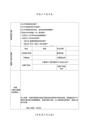 申报户口登记表 （学生落户登记类）.docx